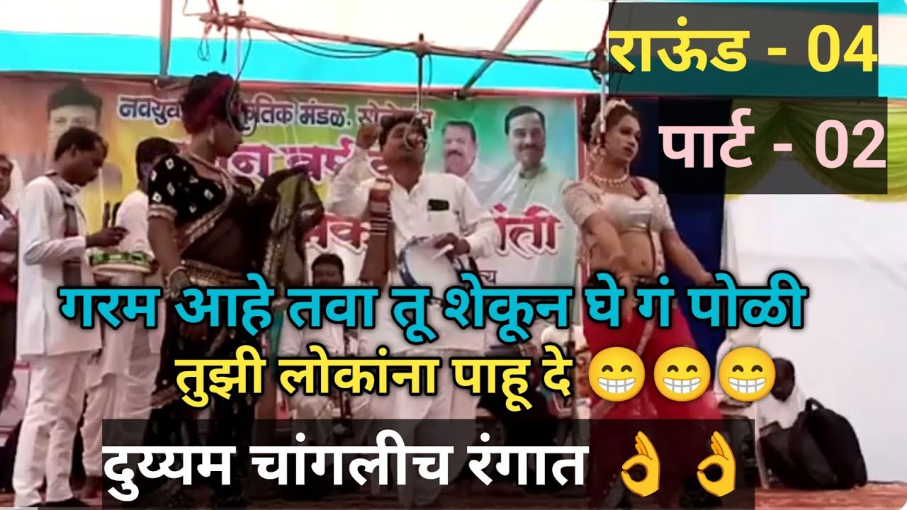 शाहीर निशान विरुद्ध सुरमा सोनेगाव येथील गाजत असलेली दुय्यम | राऊंड -04 पार्ट- 02 | 