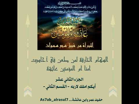 سلسلة أحاديث ام المؤمنين عائشة وأيكم يملك إربه القسم الثاني