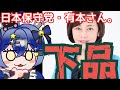 【物議】日本保守党・有本さん。吊るし上げの連投！？自身の過去を指摘されただけでカンカン！あと下品な投稿やめてね？【ヤバい！】