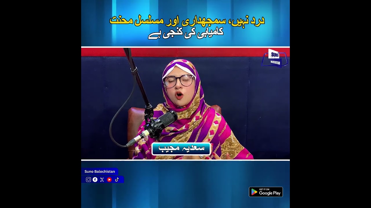 درد نہیں، سمجھداری اور مسلسل محنت کامیابی کی کنجی ہے | Suno Balochistan