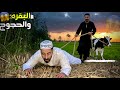 الحجوج سرق بقره واتمسك مش هتصدق حصل ايه 