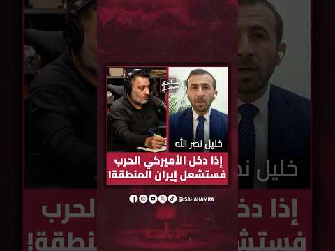خليل نصر الله إذا دخل الأميركي الحرب فستشعل إيران المنطقة