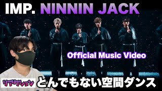 IMP. NINNIN JACKのクオリティに驚愕！とんでもない空間が広がってる 【Official Music Video】