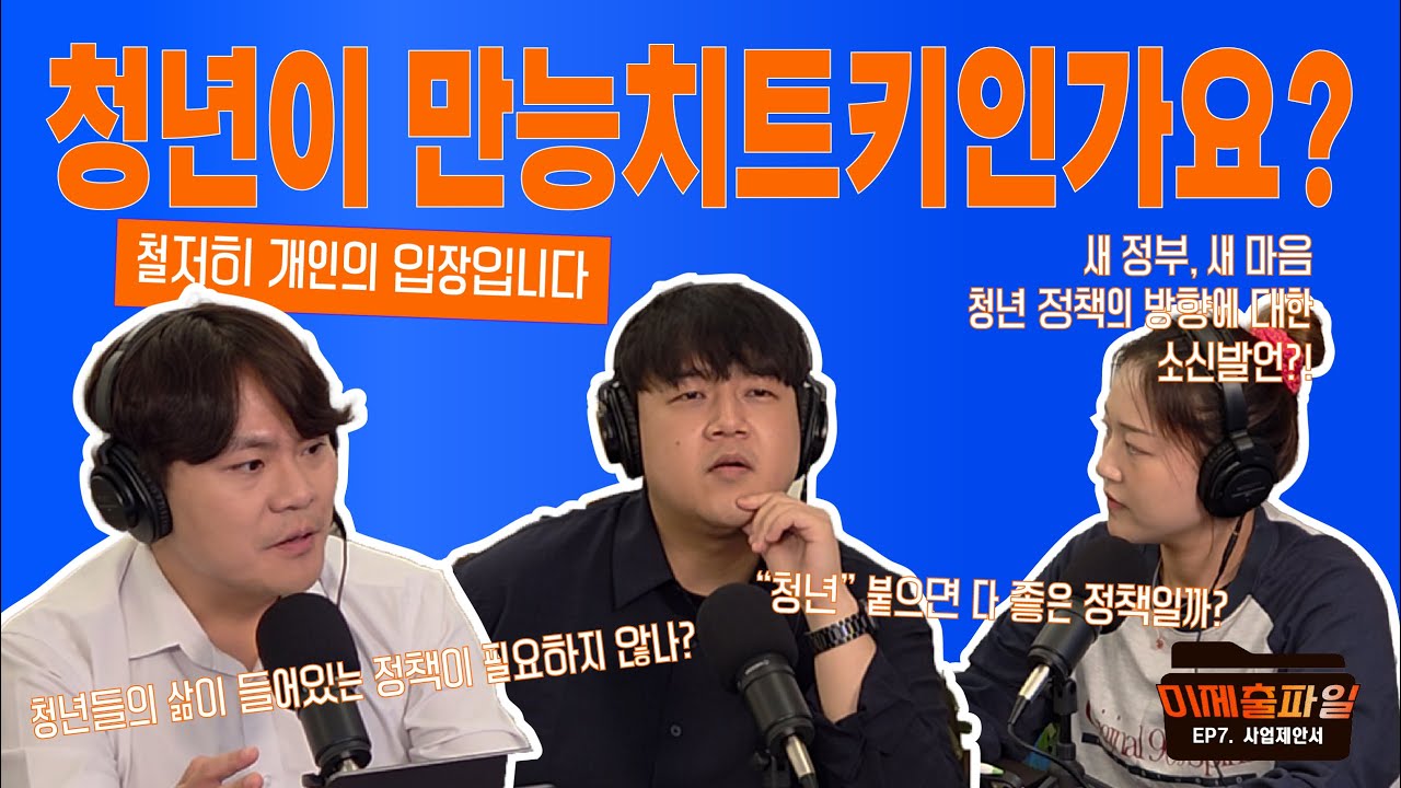 [미제출파일] EP.7 사업제안서 |  청년이 만능치트키인가요? | ‘청년’을 붙이면 다 좋은 정책인가? | 청년정책에 관하여 (개인 입장으로) 이야기합니다