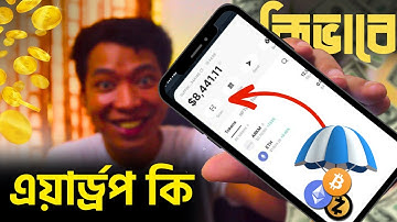 এয়ার্ড্রপ কি এবং কিভাবে কাজ করে | Airdrop Crypto Income A to Z Bangla
