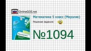 Задание №1094 - Математика 5 класс (Мерзляк А.Г., Полонский В.Б., Якир М.С)