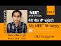 AIR 2 NEET 2020 Akanksha Singh's detailed strategy | रैंक 2 नीट 2020 आकांशा सिंह की स्ट्रटेजी