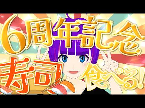 【雑談/６周年】寿司食べながらお題答えてく！【轟 ちさと/Vtuber】