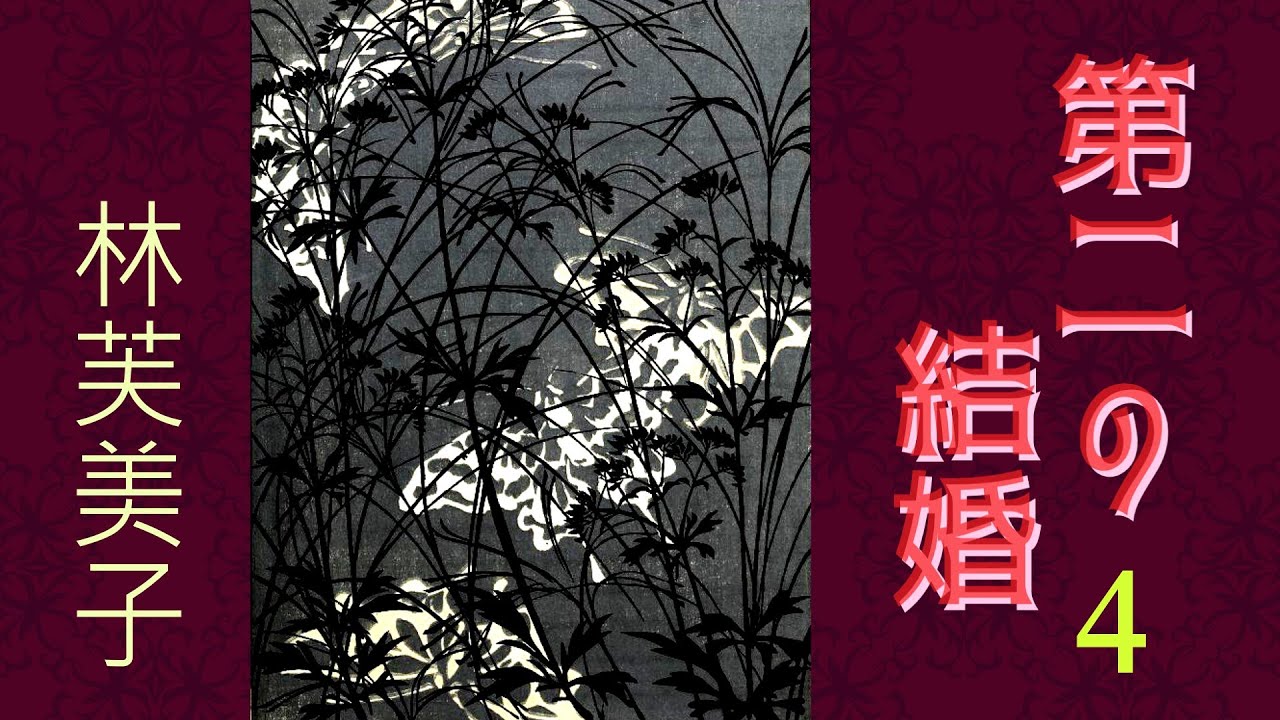 【朗読】第二の結婚４（全５回）／林芙美子