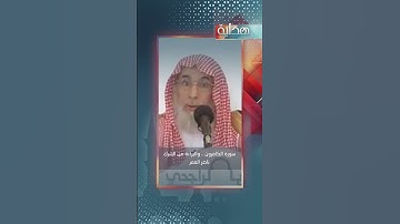 سورة الكافرون .. والبراءة من الشرك | ناصر العمر