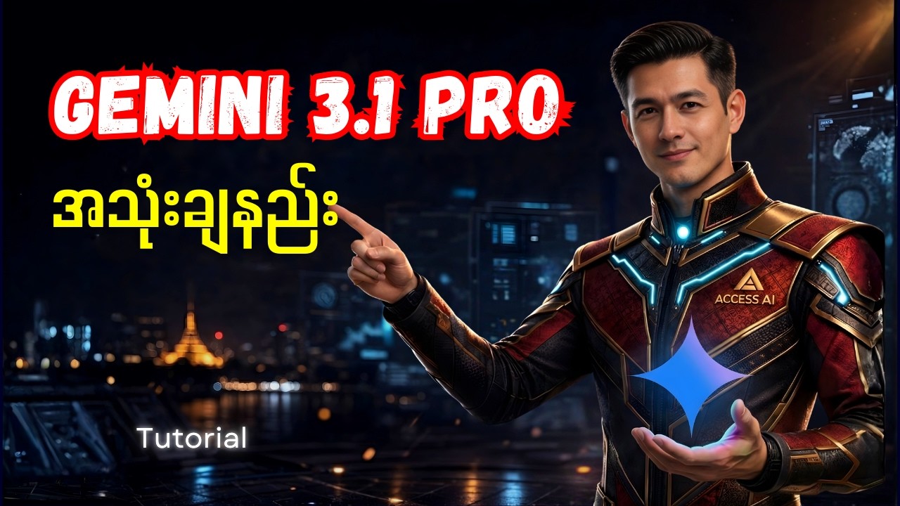 အသစ်ထွက် Gemini 3.1 Pro လက်တွေ့အသုံးချနည်း | What's New in Gemini 3.1 Pro?