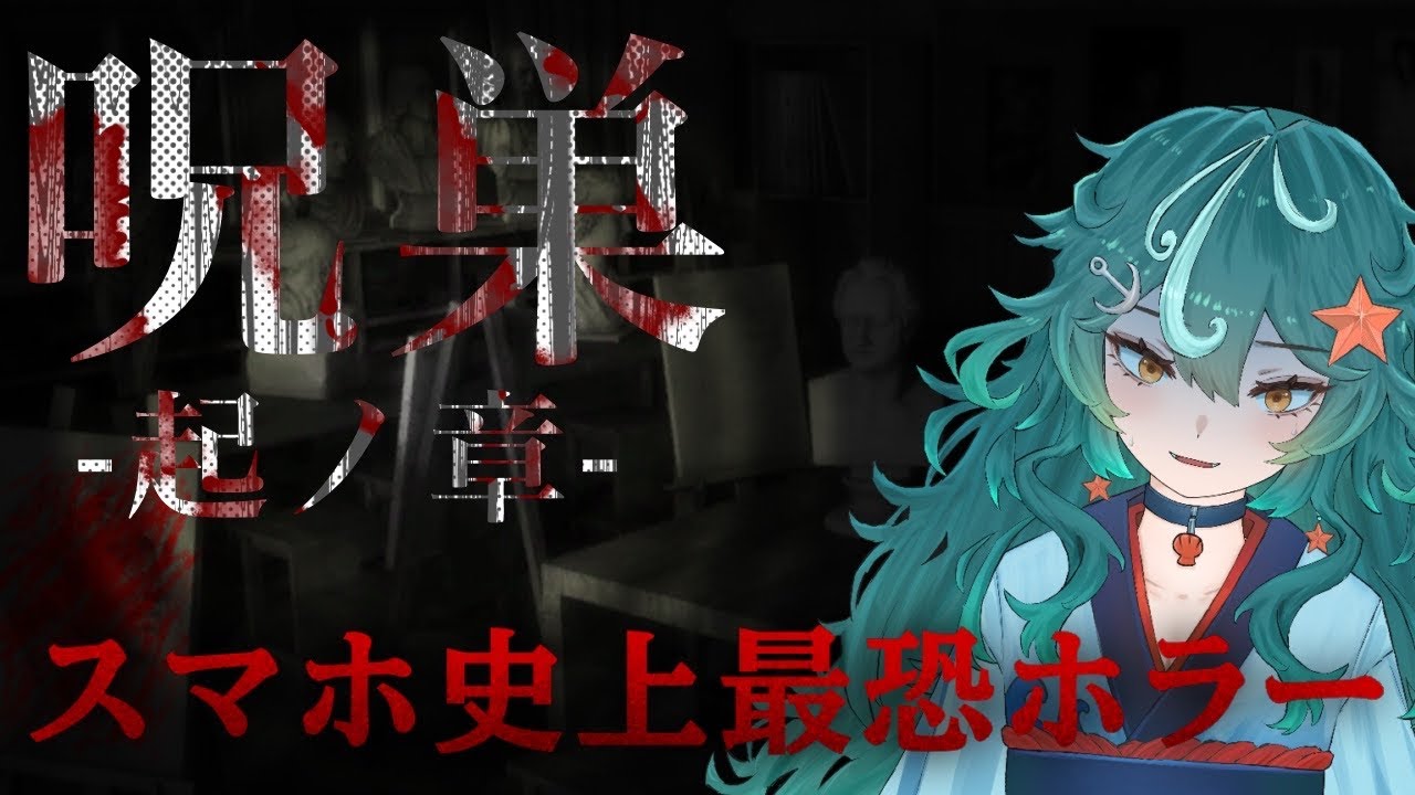 【呪巣】スマホ史上最恐のホラゲ【猫葉こんぶ】#ぬめっと放送