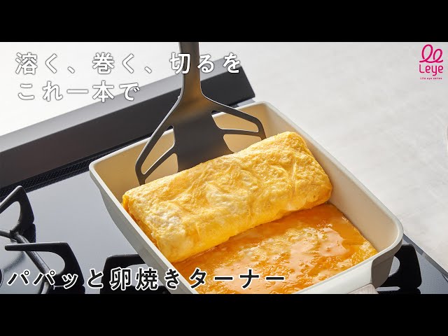 パパッと卵焼きターナー LES3248】卵を「溶く・巻く・切る」が パパッと卵焼きターナー LES3248】卵を「溶く・巻く・切る」が