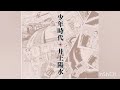 少年時代を歌ってみました。聴いてみてね。