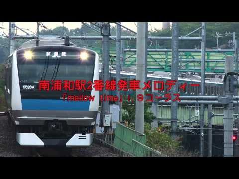 南浦和駅2番線発車メロディー「mellow time」