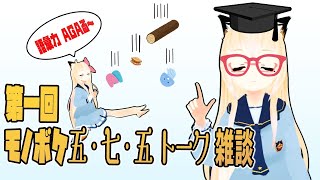 [LIVE] 【雑談配信】モノボケ五・七・五トーク