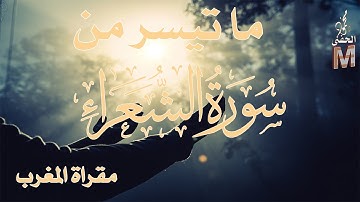 ما تيسر من سورة | الشعراء | محمود الحفني | حامد ريحان