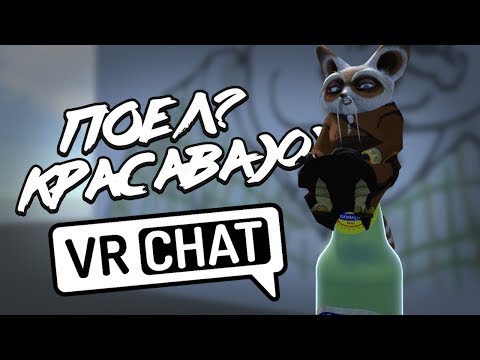 Видео: VRCHAT - ПОЕЛ? КРАСАВА! (МОНТАЖ)