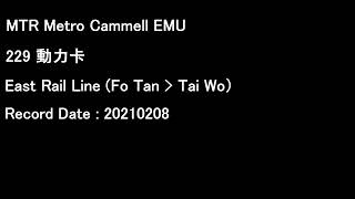 [MTR][Audio] Metro-Cammel EMU MLR 229 E80/E29 | East Rail Line