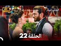 مسلسل الطائر المبكر الحلقة 22 4K Arabic Dubbed 