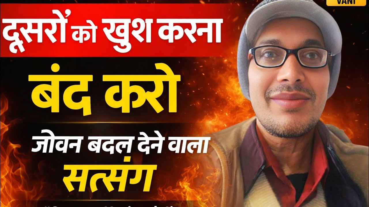 दूसरों को खुश करना बंद करो | जीवन बदल देने वाला सत्संग | Satsang Harinath Ji