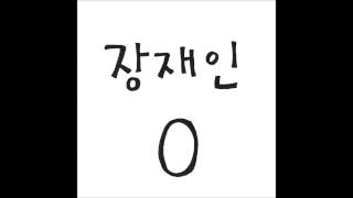 Video thumbnail of "장재인 - 0 (ZERO)"