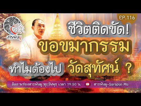 สารพันมู EP. 116  l  ชีวิตติดขัด! ขอขมากรรม  ทำไมต้องไปวัดสุทัศน์​ ?