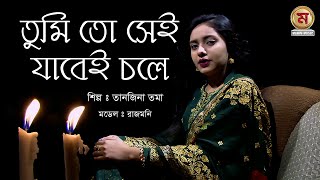 তুমি তো সেই যাবেই চলে | Tumi To Sei Jabei Chole | Rabindra Sangeet | Tanjina Toma | Mahim Music