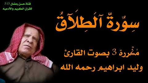 سورة الطلاق مكرره 3 بصوت القارئ وليد ابراهيم العبدلي رحمه الله