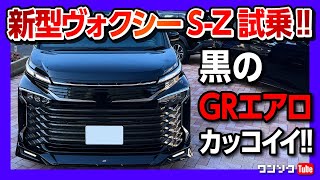 【新型ヴォクシーS-Z GRエアロ試乗!】走りの評価は? 4WDをオススメできない理由とは? | TOYOTA VOXY 2022