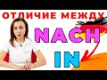 Предлоги NACH и IN в немецком языке. В чем же отличие?