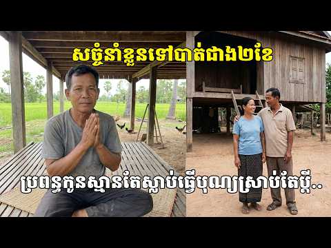 សច្ចំនាំខ្លួនទៅបាត់ជាង២ខែ ប្រពន្ធកូនស្មានតែស្លាប់ធ្វើបុណ្យរួច ស្រាប់តែប្តីបង្ហាញខ្លួន
