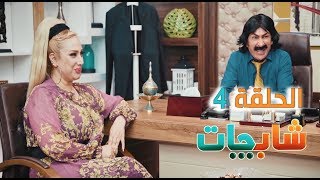 مسلسل شاب جات الحلقة الرابعة 