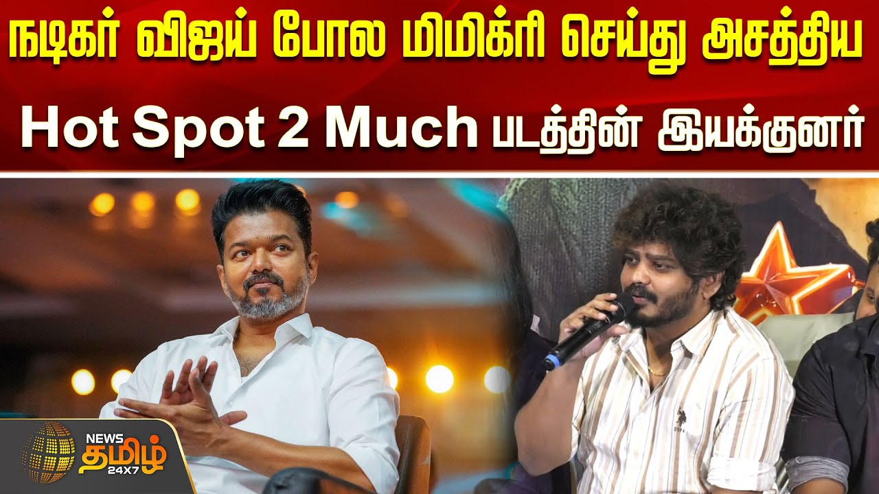 நடிகர் விஜய் போல மிமிக்ரி செய்து அசத்திய Hot Spot 2 Much படத்தின் இயக்குனர்...! HOTSPOT 2 MUCH
