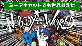 【Nobody Saves the World】ミーアキャットでも世界救えた#8