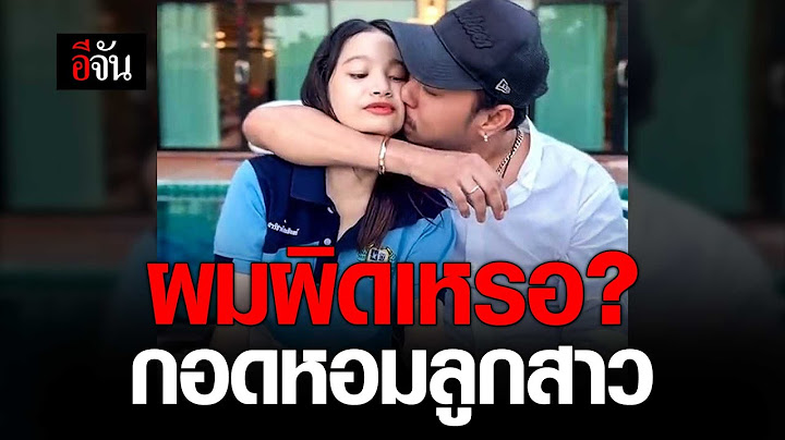 ผมกอดหอมลูกสาว มันผิดเหรอ? | อีจัน EJAN