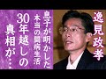 【驚愕】逸見政孝の息子が30年越しに明かした本当の闘病生活...家族が本人に1つだけ嘘をついた内容に涙が零れ落ちた...!殺されたと言われる妻の本当の死因や借金返済に追われた豪邸の現在に一同驚愕...!