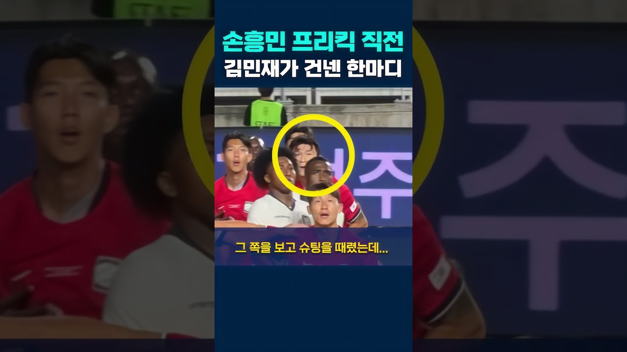 프리킥 직전, 김민재가 건낸 한마디 #손흥민 #김민재 #국가대표팀