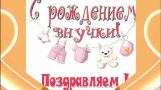 Внученька моя песня. У меня родилась внучка песня. У нас родилась внучка. Песня для внучки. Пост внучка родилась.