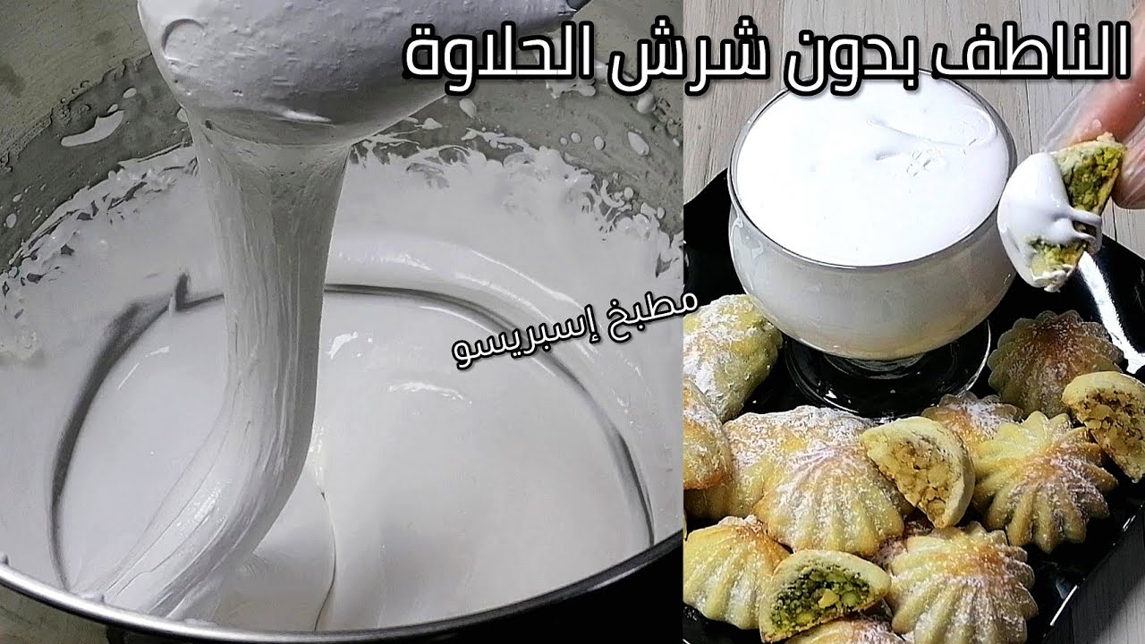 الناطف/الناطف سوري/طريقة عمل الناطف بدون شرش الحلاوة/ناطف المعمول ...