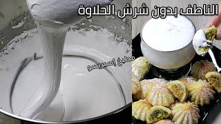 الناطف/الناطف سوري/طريقة عمل الناطف بدون شرش الحلاوة/ناطف المعمول والكرابيج