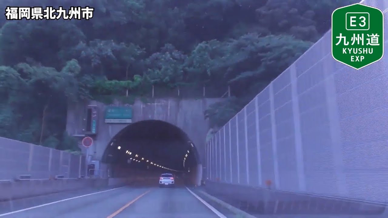 【車載動画】九州自動車道 鳥栖IC-九州自動車道 門司IC+関門トンネル