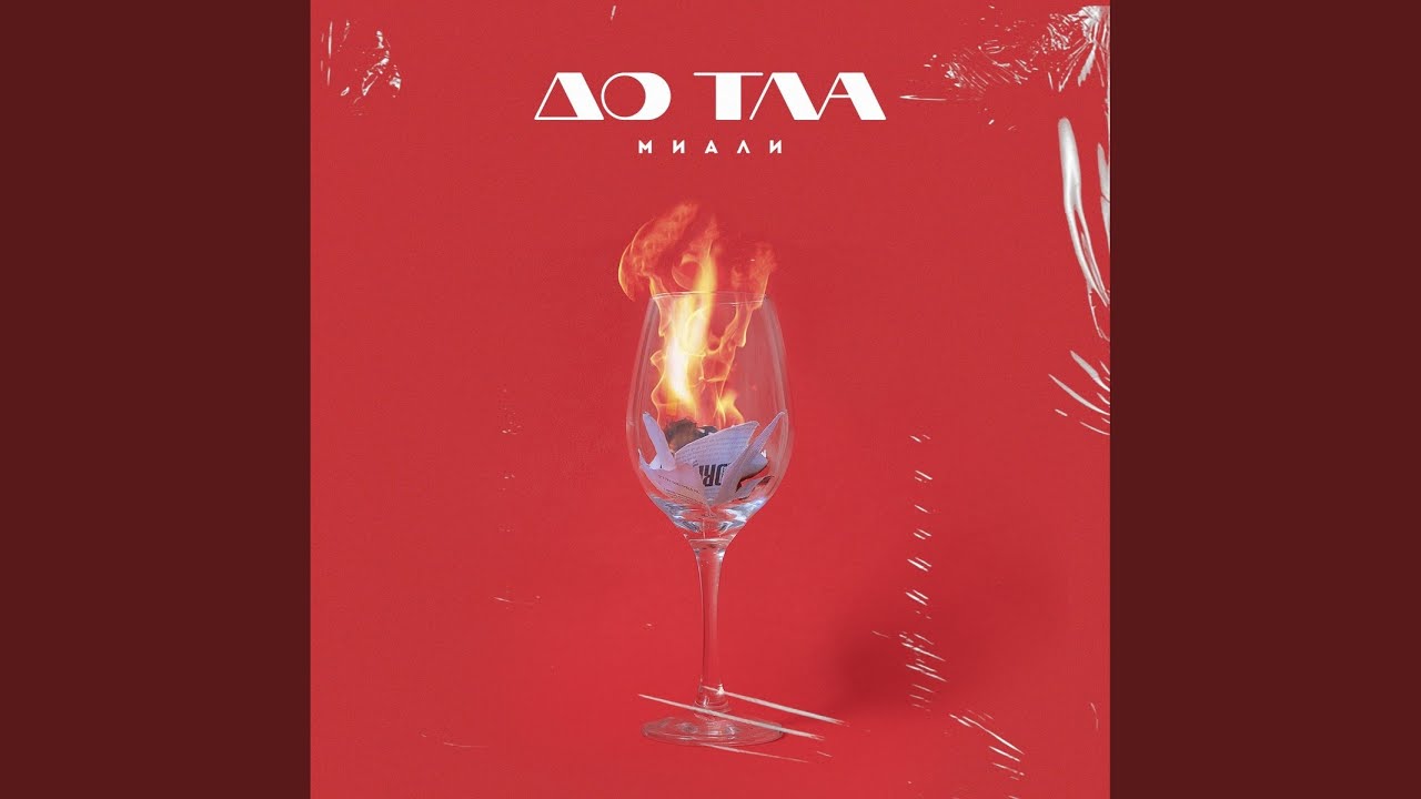 До тла - YouTube