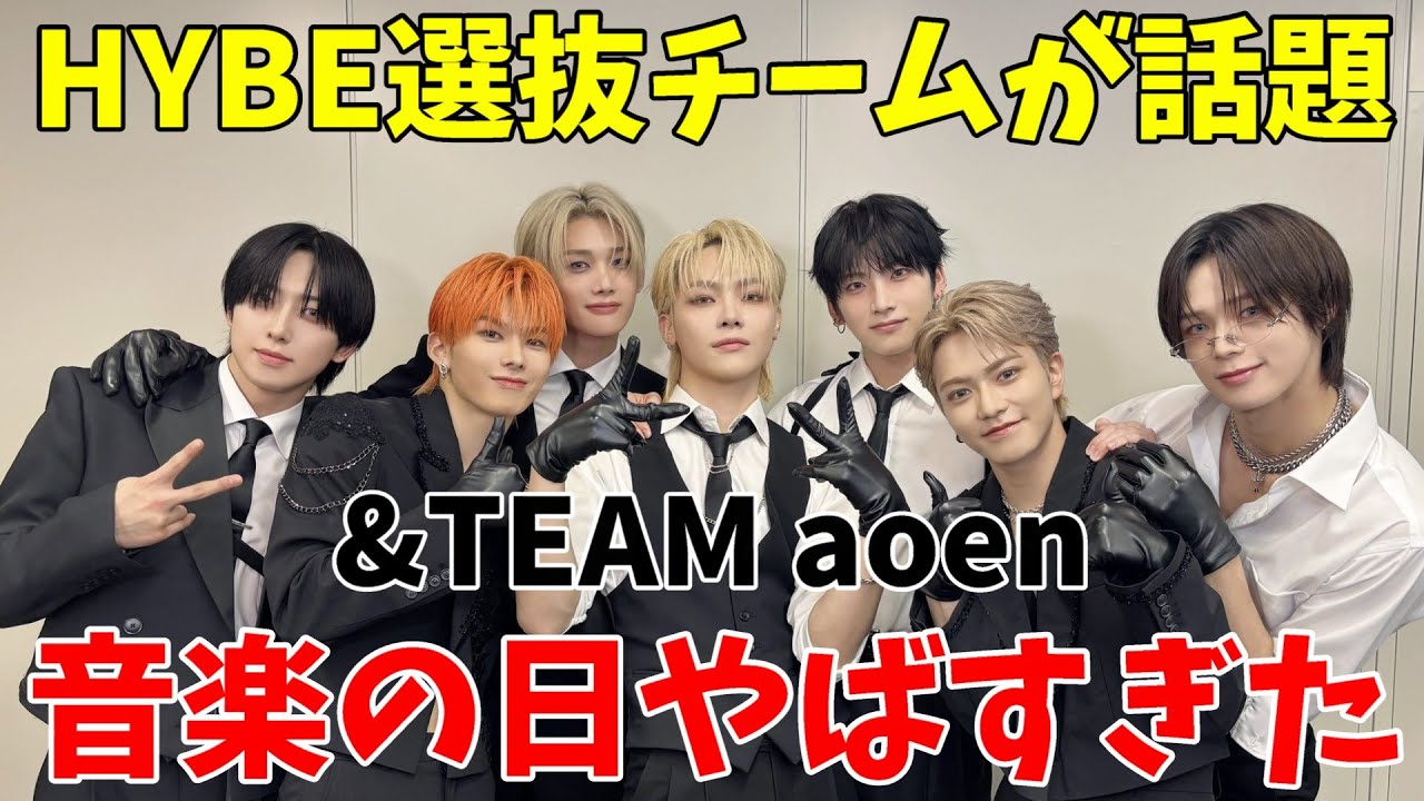 スタイル&ビジュ&ダンスで最強【音楽の日】HYBE選抜チームがXで大バズリ！沼ったファン激増！【&TEAM aoen】