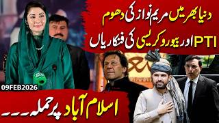 दुनिया भर में मरियम नवाज़ की प्रशंसा! नौकरशाही के दोहरे खेल की अंदरूनी कहानी और पीटीआई का अंतिम द...