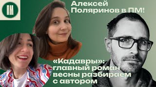 Обсуждаем «Кадавры» с Алексеем Поляриновым