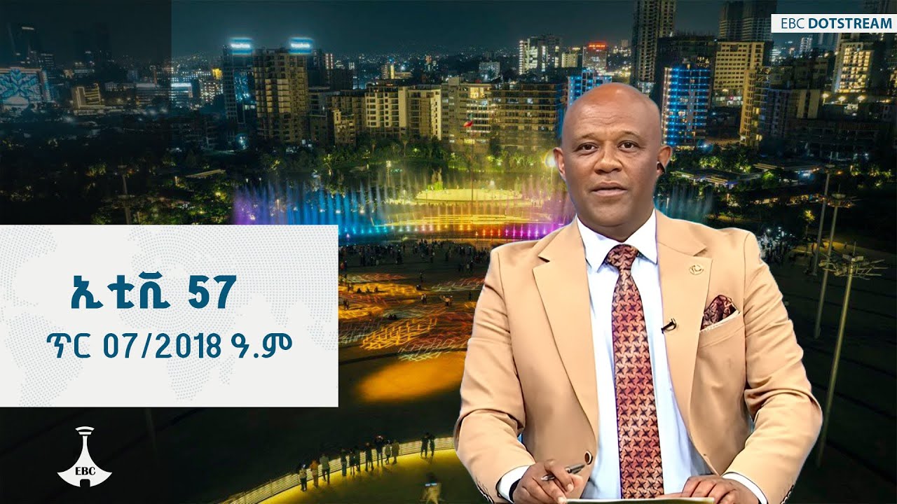 ኢቲቪ 57 ... ጥር 07/2018 ዓ.ም   |  ETV | EBC | EBCDOTSTREAM | ኢቲቪ57 | etv57