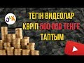 ТЕГІН ВИДЕОЛАР КӨРІП 500.000 ТАПТЫМ