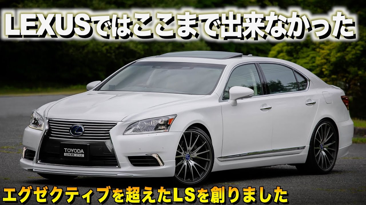 エグゼクティブを超えるオプションをワンオフで追加してしまうオーナーがすごい！LS600hLエグゼクティブの内外装徹底レビュー！オーナーは豊田さま【くるま小僧】