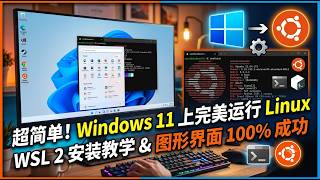 零基础也行!Windows 11 上一键安装 Linux (WSL 2) 完美指南